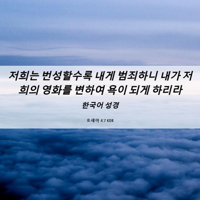 Picture 06 - 호세아 4:7 KOR - 저희는 번성할수록 내게 범죄하니 - Bible Verse Picture