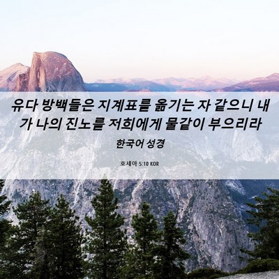 Picture 06 - 호세아 5:10 KOR - 유다 방백들은 지계표를 옮기는 자 - Bible Verse Picture