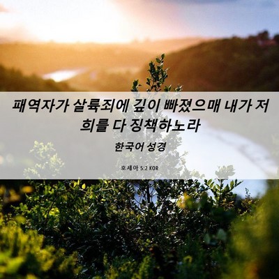 Picture 06 - 호세아 5:2 KOR - 패역자가 살륙죄에 깊이 빠졌으매 - Bible Verse Picture