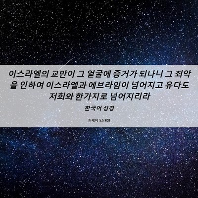 Picture 06 - 호세아 5:5 KOR - 이스라엘의 교만이 그 얼굴에 증거가 - Bible Verse Picture