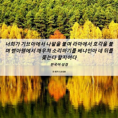 Picture 06 - 호세아 5:8 KOR - 너희가 기브아에서 나팔을 불며 - Bible Verse Picture