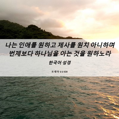 Picture 06 - 호세아 6:6 KOR - 나는 인애를 원하고 제사를 원치 - Bible Verse Picture