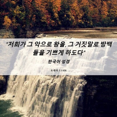 Picture 06 - 호세아 7:3 KOR - 