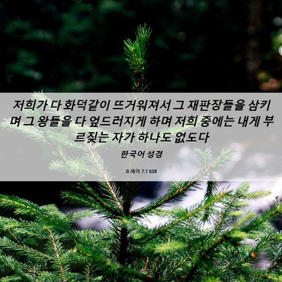 Picture 06 - 호세아 7:7 KOR - 저희가 다 화덕같이 뜨거워져서 그 - Bible Verse Picture