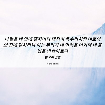 Picture 06 - 호세아 8:1 KOR - 나팔을 네 입에 댈지어다 대적이 - Bible Verse Picture