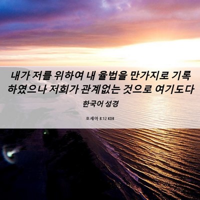 Picture 06 - 호세아 8:12 KOR - 내가 저를 위하여 내 율법을 - Bible Verse Picture