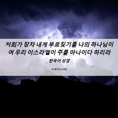 Picture 06 - 호세아 8:2 KOR - 저희가 장차 내게 부르짖기를 나의 - Bible Verse Picture