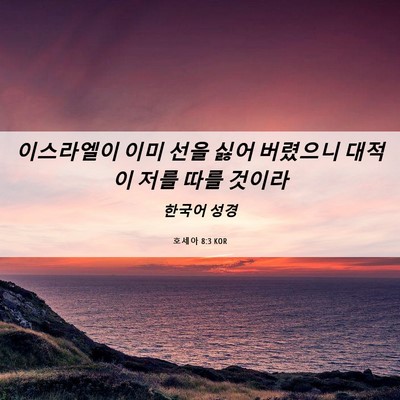 Picture 06 - 호세아 8:3 KOR - 이스라엘이 이미 선을 싫어 버렸으니 - Bible Verse Picture