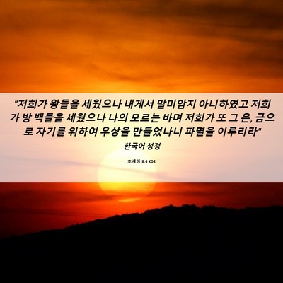 Picture 06 - 호세아 8:4 KOR - 