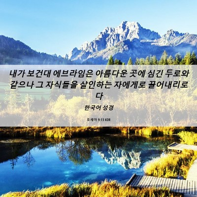 Picture 06 - 호세아 9:13 KOR - 내가 보건대 에브라임은 아름다운 - Bible Verse Picture