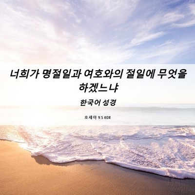 Picture 06 - 호세아 9:5 KOR - 너희가 명절일과 여호와의 절일에 - Bible Verse Picture