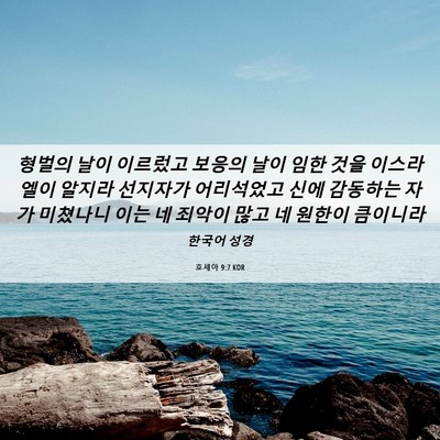 Picture 06 - 호세아 9:7 KOR - 형벌의 날이 이르렀고 보응의 날이 - Bible Verse Picture