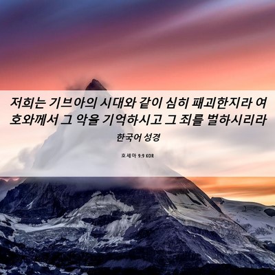 Picture 06 - 호세아 9:9 KOR - 저희는 기브아의 시대와 같이 심히 - Bible Verse Picture