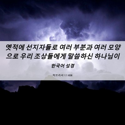 Picture 06 - 히브리서 1:1 KOR - 옛적에 선지자들로 여러 부분과 여러 - Bible Verse Picture