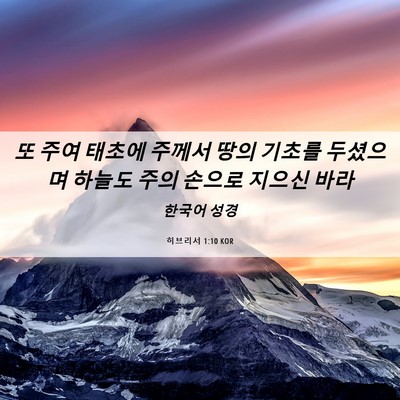 Picture 06 - 히브리서 1:10 KOR - 또 주여 태초에 주께서 땅의 기초를 - Bible Verse Picture