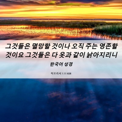 Picture 06 - 히브리서 1:11 KOR - 그것들은 멸망할 것이나 오직 주는 - Bible Verse Picture