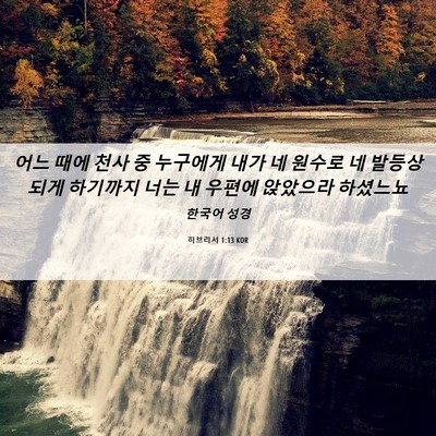 Picture 06 - 히브리서 1:13 KOR - 어느 때에 천사 중 누구에게 내가 네 - Bible Verse Picture