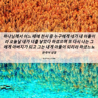 Picture 06 - 히브리서 1:5 KOR - 하나님께서 어느 때에 천사 중 - Bible Verse Picture