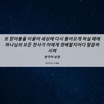 Picture 06 - 히브리서 1:6 KOR - 또 맏아들을 이끌어 세상에 다시 - Bible Verse Picture