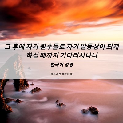 Picture 06 - 히브리서 10:13 KOR - 그 후에 자기 원수들로 자기 - Bible Verse Picture