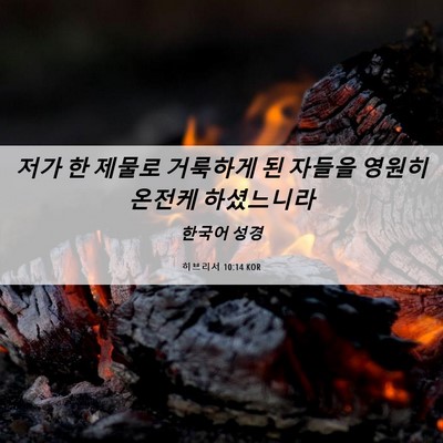 Picture 06 - 히브리서 10:14 KOR - 저가 한 제물로 거룩하게 된 자들을 - Bible Verse Picture