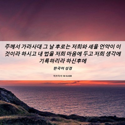 Picture 06 - 히브리서 10:16 KOR - 주께서 가라사대 그 날 후로는 - Bible Verse Picture