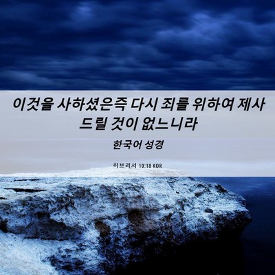 Picture 06 - 히브리서 10:18 KOR - 이것을 사하셨은즉 다시 죄를 위하여 - Bible Verse Picture