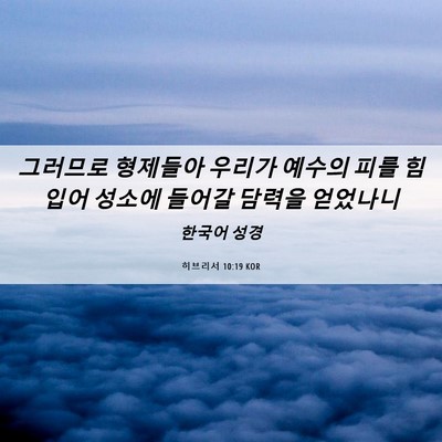 Picture 06 - 히브리서 10:19 KOR - 그러므로 형제들아 우리가 예수의 - Bible Verse Picture