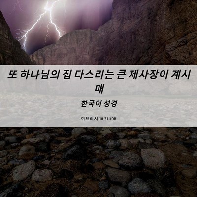 Picture 06 - 히브리서 10:21 KOR - 또 하나님의 집 다스리는 큰 - Bible Verse Picture