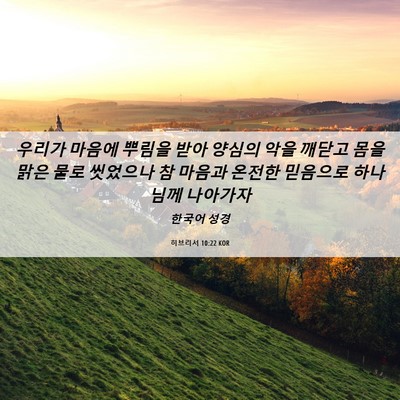 Picture 06 - 히브리서 10:22 KOR - 우리가 마음에 뿌림을 받아 양심의 - Bible Verse Picture