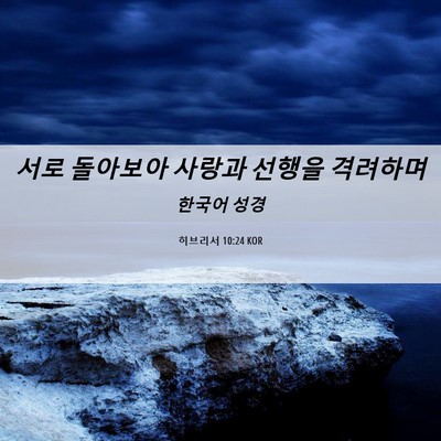 Picture 06 - 히브리서 10:24 KOR - 서로 돌아보아 사랑과 선행을 - Bible Verse Picture