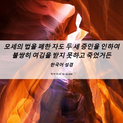 Picture 06 - 히브리서 10:28 KOR - 모세의 법을 폐한 자도 두 세 증인을 - Bible Verse Picture