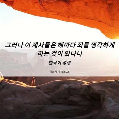 Picture 06 - 히브리서 10:3 KOR - 그러나 이 제사들은 해마다 죄를 - Bible Verse Picture