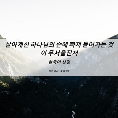 Picture 06 - 히브리서 10:31 KOR - 살아계신 하나님의 손에 빠져 - Bible Verse Picture