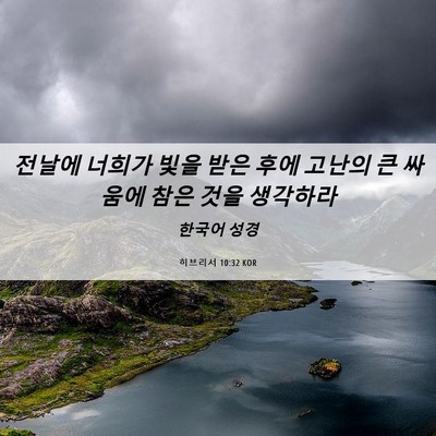 Picture 06 - 히브리서 10:32 KOR - 전날에 너희가 빛을 받은 후에 - Bible Verse Picture