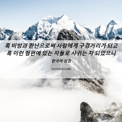 Picture 06 - 히브리서 10:33 KOR - 혹 비방과 환난으로써 사람에게 - Bible Verse Picture