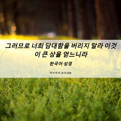 Picture 06 - 히브리서 10:35 KOR - 그러므로 너희 담대함을 버리지 말라 - Bible Verse Picture