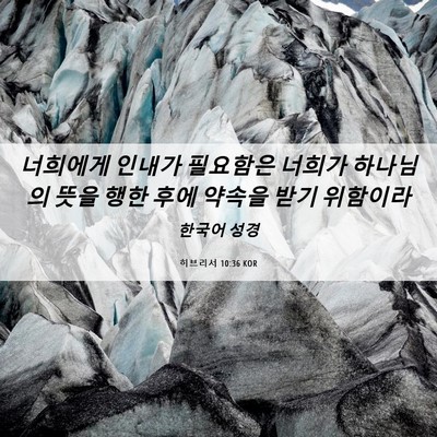 Picture 06 - 히브리서 10:36 KOR - 너희에게 인내가 필요함은 너희가 - Bible Verse Picture