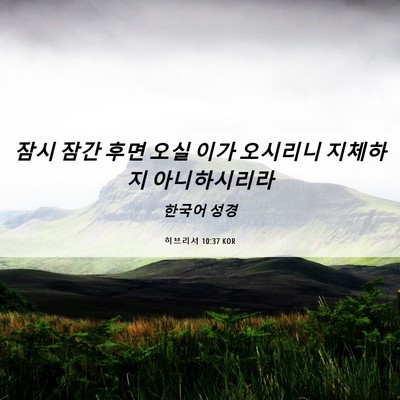 Picture 06 - 히브리서 10:37 KOR - 잠시 잠간 후면 오실 이가 오시리니 - Bible Verse Picture