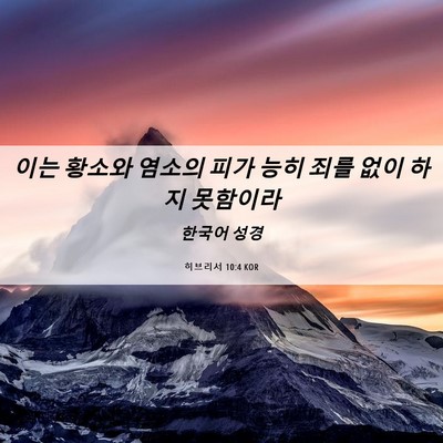Picture 06 - 히브리서 10:4 KOR - 이는 황소와 염소의 피가 능히 죄를 - Bible Verse Picture
