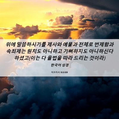 Picture 06 - 히브리서 10:8 KOR - 위에 말씀하시기를 제사와 예물과 - Bible Verse Picture