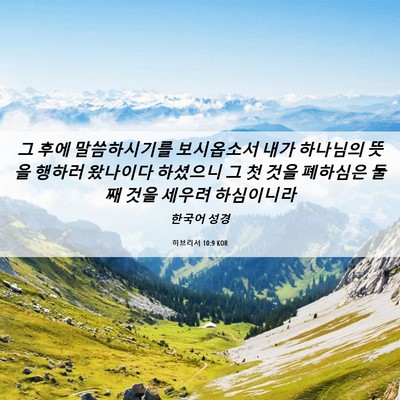 Picture 06 - 히브리서 10:9 KOR - 그 후에 말씀하시기를 보시옵소서 - Bible Verse Picture