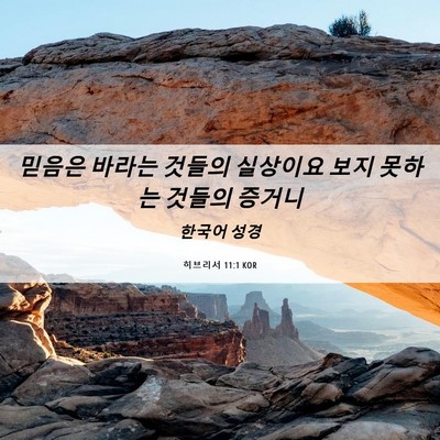 Picture 06 - 히브리서 11:1 KOR - 믿음은 바라는 것들의 실상이요 보지 - Bible Verse Picture