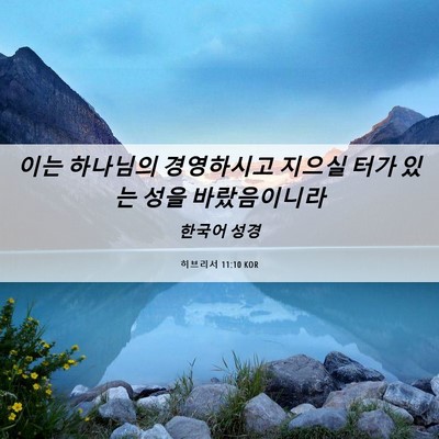 Picture 06 - 히브리서 11:10 KOR - 이는 하나님의 경영하시고 지으실 - Bible Verse Picture