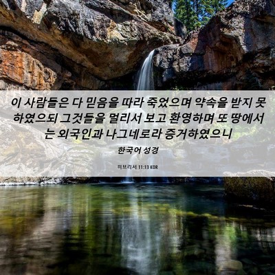 Picture 06 - 히브리서 11:13 KOR - 이 사람들은 다 믿음을 따라 - Bible Verse Picture