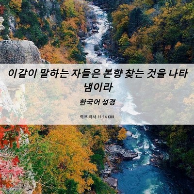 Picture 06 - 히브리서 11:14 KOR - 이같이 말하는 자들은 본향 찾는 - Bible Verse Picture