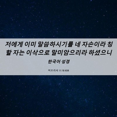 Picture 06 - 히브리서 11:18 KOR - 저에게 이미 말씀하시기를 네 - Bible Verse Picture
