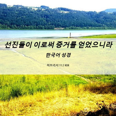 Picture 06 - 히브리서 11:2 KOR - 선진들이 이로써 증거를 - Bible Verse Picture