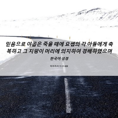Picture 06 - 히브리서 11:21 KOR - 믿음으로 야곱은 죽을 때에 요셉의 - Bible Verse Picture