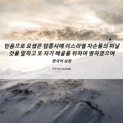 Picture 06 - 히브리서 11:22 KOR - 믿음으로 요셉은 임종시에 이스라엘 - Bible Verse Picture